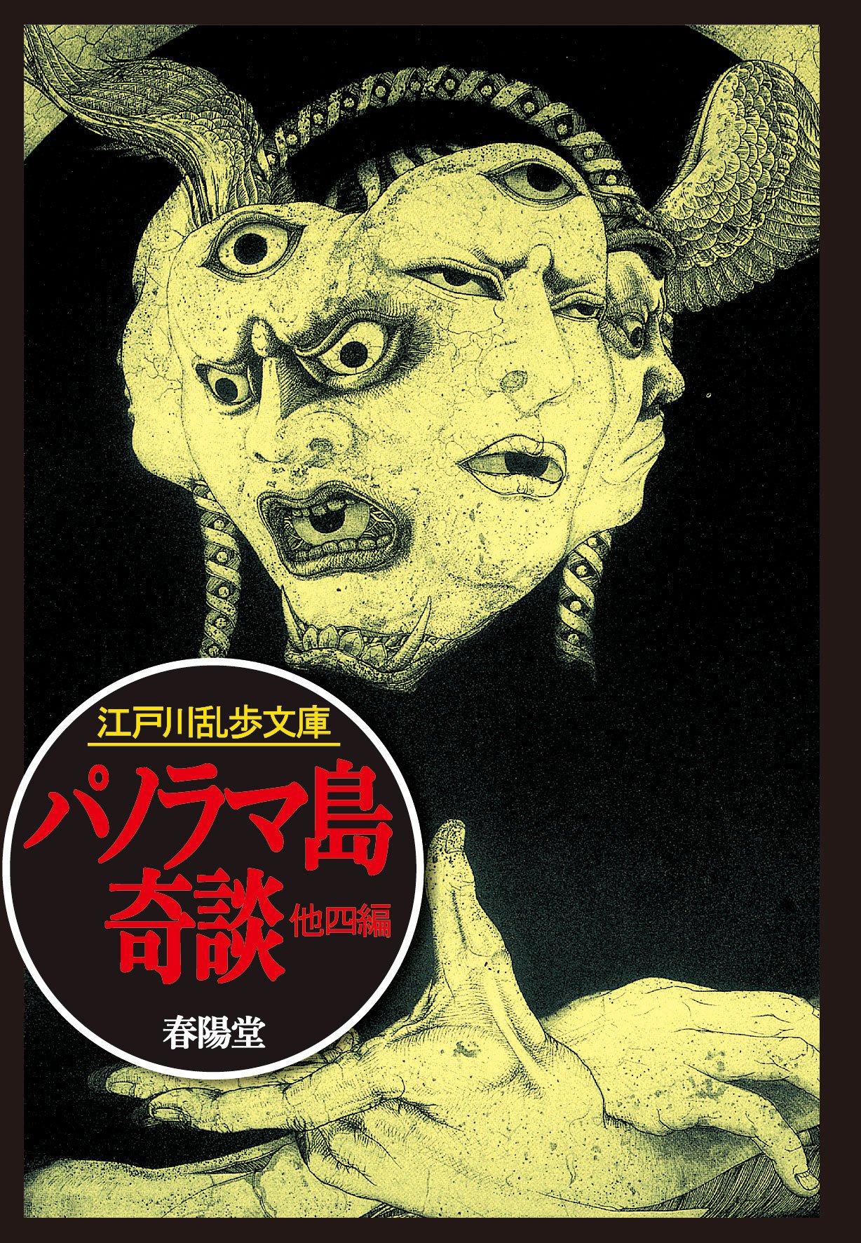 パノラマ島奇談 (江戸川乱歩文庫) | 江戸川 乱歩, 落合 教幸 |本